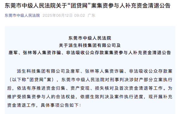 财盈策略 “团贷网”第二次资金清退近期开启，两次回款共计约四成