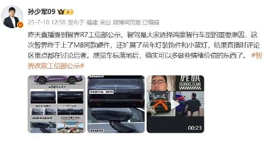 忠泰策略 汽车博主爆料：新款智界R7和S7车型改款信息亮相，智界Logo上车，智驾硬件对齐问界M8！用户期待拉满