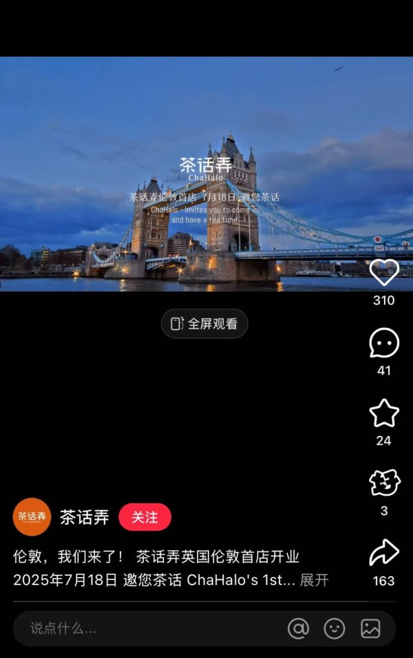 盟配资 加速布局海外，茶话弄伦敦首店于7月18日开业