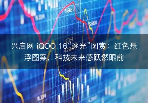 兴启网 iQOO 16“逐光”图赏：红色悬浮图案，科技未来感跃然眼前